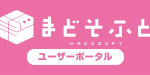 まどそふとユーザーポータル