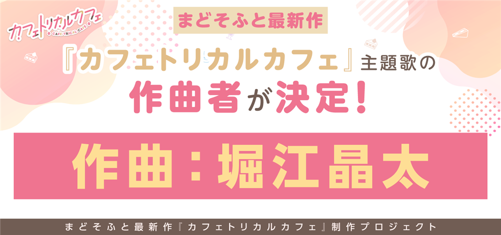 『カフェトリカルカフェ』主題歌 作曲者決定！作曲：堀江晶太