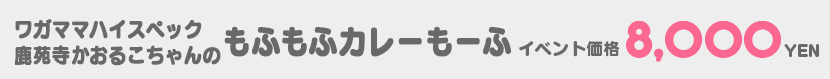 C95_itemcap_mofumofu_kare.jpg