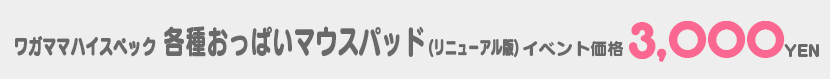 C95_itemcap_wagahai_oppi.jpg