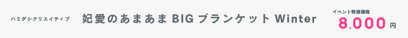 C99_ブランケット.jpg