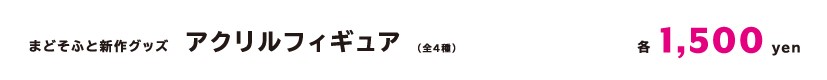 secretアクリルフィギュア.jpg