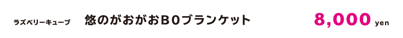 悠ブランケットcap.jpg
