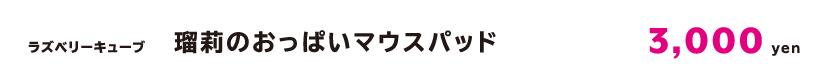 瑠莉おっぱいマウスパッドcap.jpg