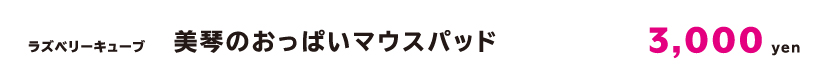 美琴おっぱいマウスパッドcap.jpg