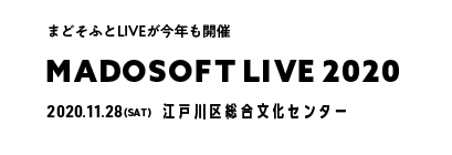 まどそふとLIVEが今年も開催 MADOSOFT LIVE 2020