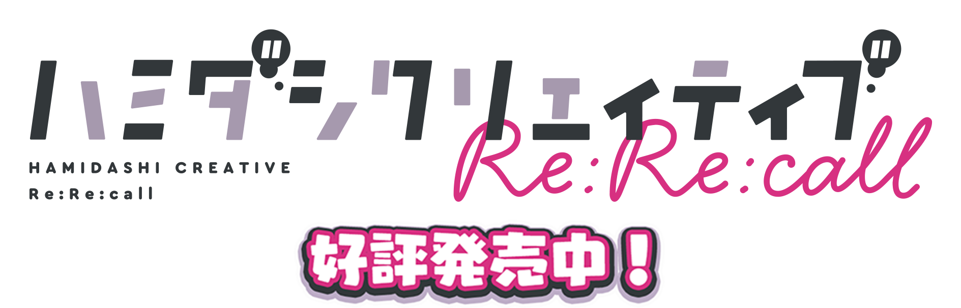 ハミダシクリエイティブRe:Re:call