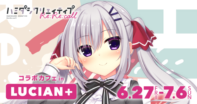 『ハミダシクリエイティブRe:Re:call × Cafe&Bar LUCIAN＋』 コラボカフェ開催決定！