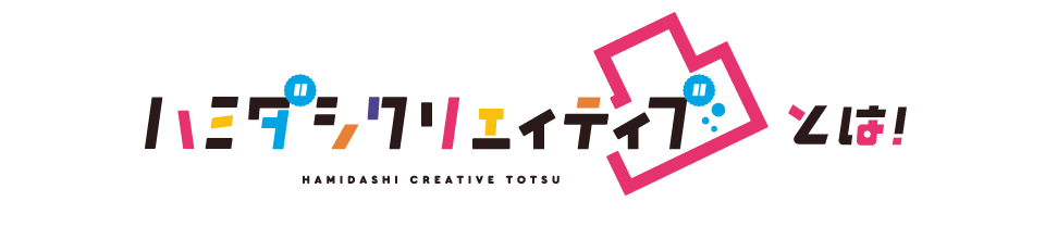 ハミダシクリエイディブ凸とは？