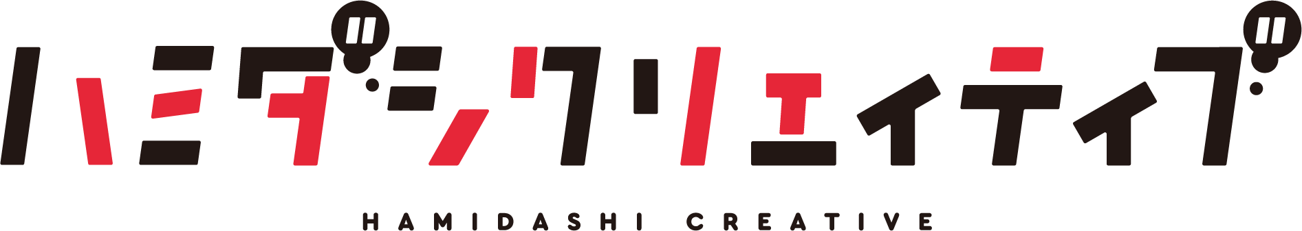 ハミダシクリエイティブ