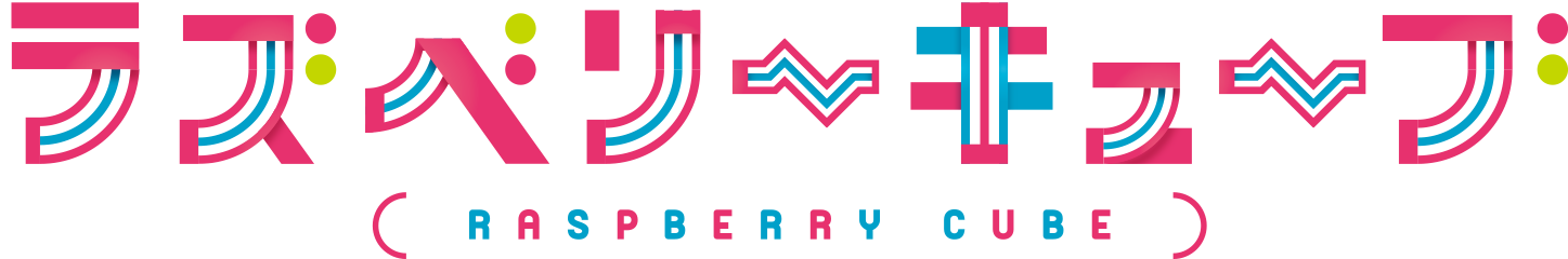 ラズベリーキューブ