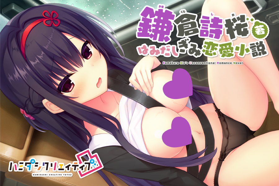 鎌倉詩桜著はみだしぎみ恋愛小説